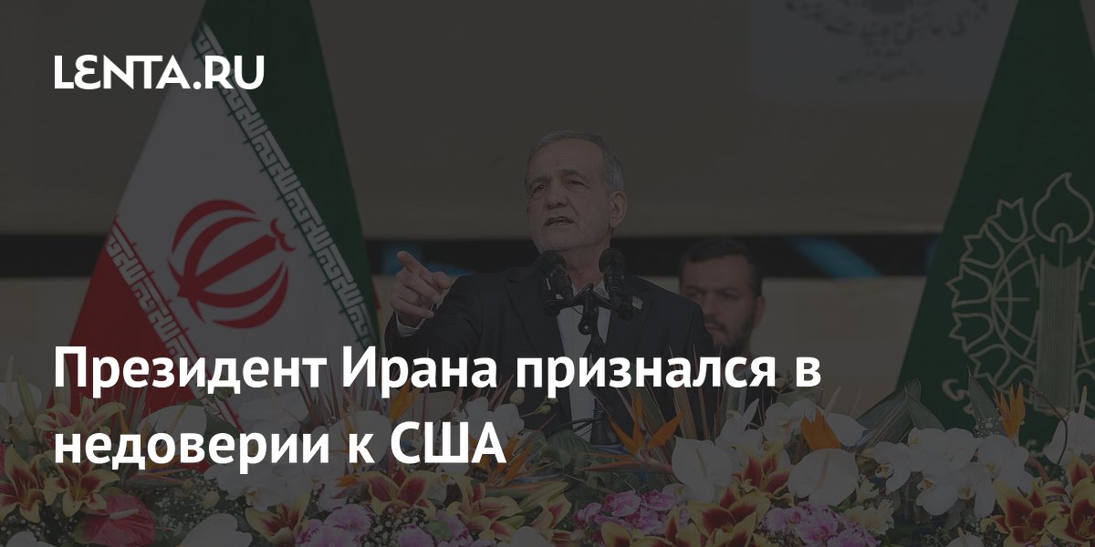Президент Ирана заявил о недоверии к США, но подтвердил выполнение обязательств