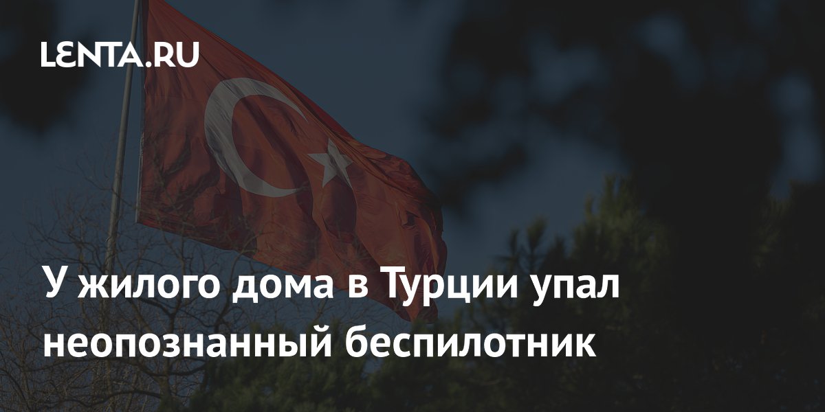 У жилого дома в Турции рухнул беспилотник массой более 200 кг У жилого дома в Турции рухнул беспилотник массой более 200 кг