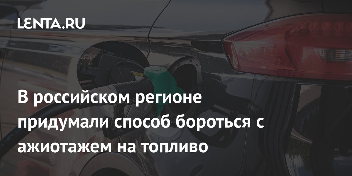 Курские власти запретили продажу бензина в канистры из-за ажиотажа Курские власти запретили продажу бензина в канистры из-за ажиотажа