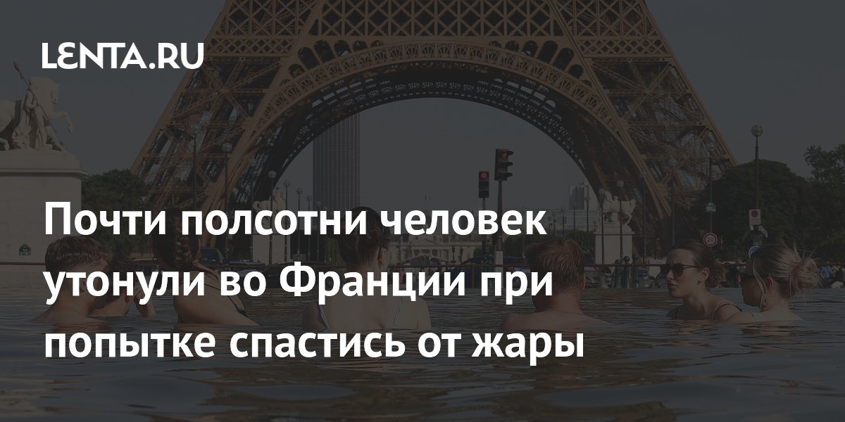 Жара во Франции: 40 человек утонули, спасаясь от аномальных температур Жара во Франции: 40 человек утонули, спасаясь от аномальных температур