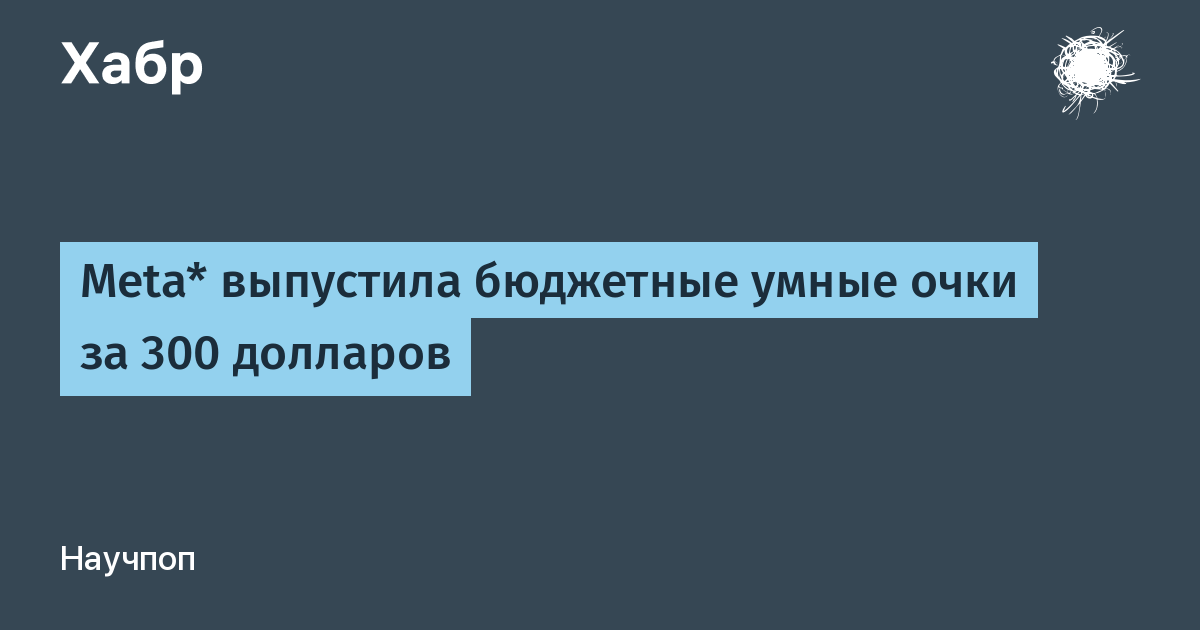 Meta представила бюджетные умные очки Glasses за 300 долларов Meta представила бюджетные умные очки Glasses за 300 долларов