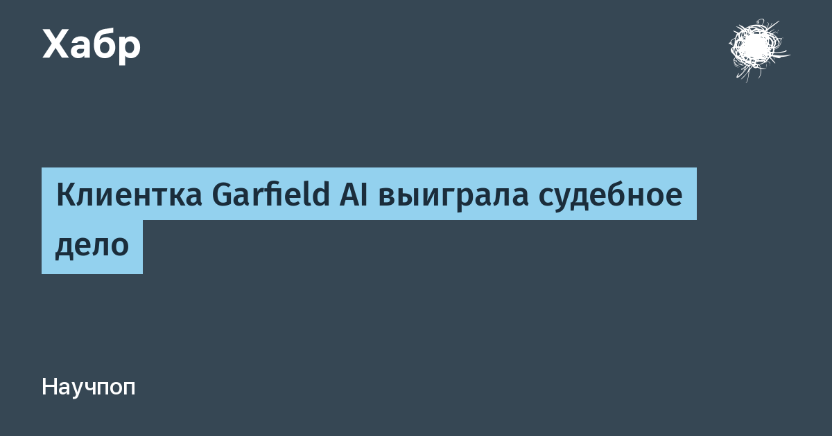 ИИ помог фрилансеру отсудить ?7 тыс.: первая победа Garfield AI ИИ помог фрилансеру отсудить ?7 тыс.: первая победа Garfield AI