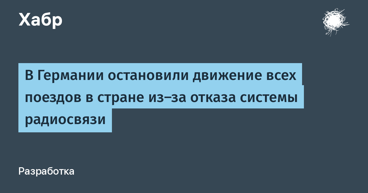 В Германии остановились все поезда из-за сбоя цифровой радиосистемы GSM-R В Германии остановились все поезда из-за сбоя цифровой радиосистемы GSM-R