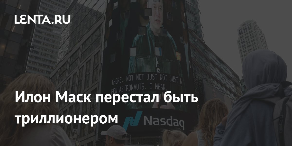 Илон Маск потерял статус триллионера через 12 дней Илон Маск потерял статус триллионера через 12 дней