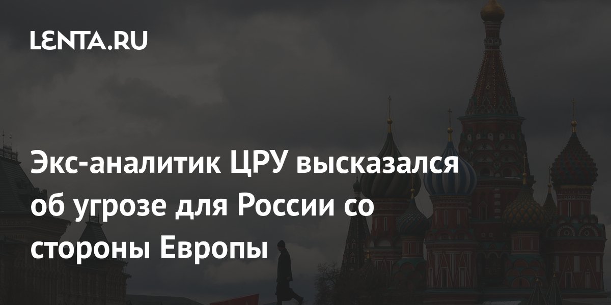 Экс-аналитик ЦРУ: Европа не представляет угрозы для России