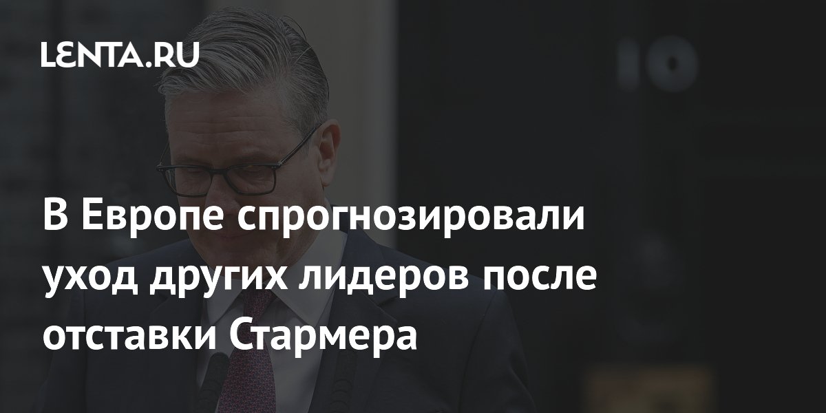 Финский политик предрек волну отставок европейских лидеров после Стармера