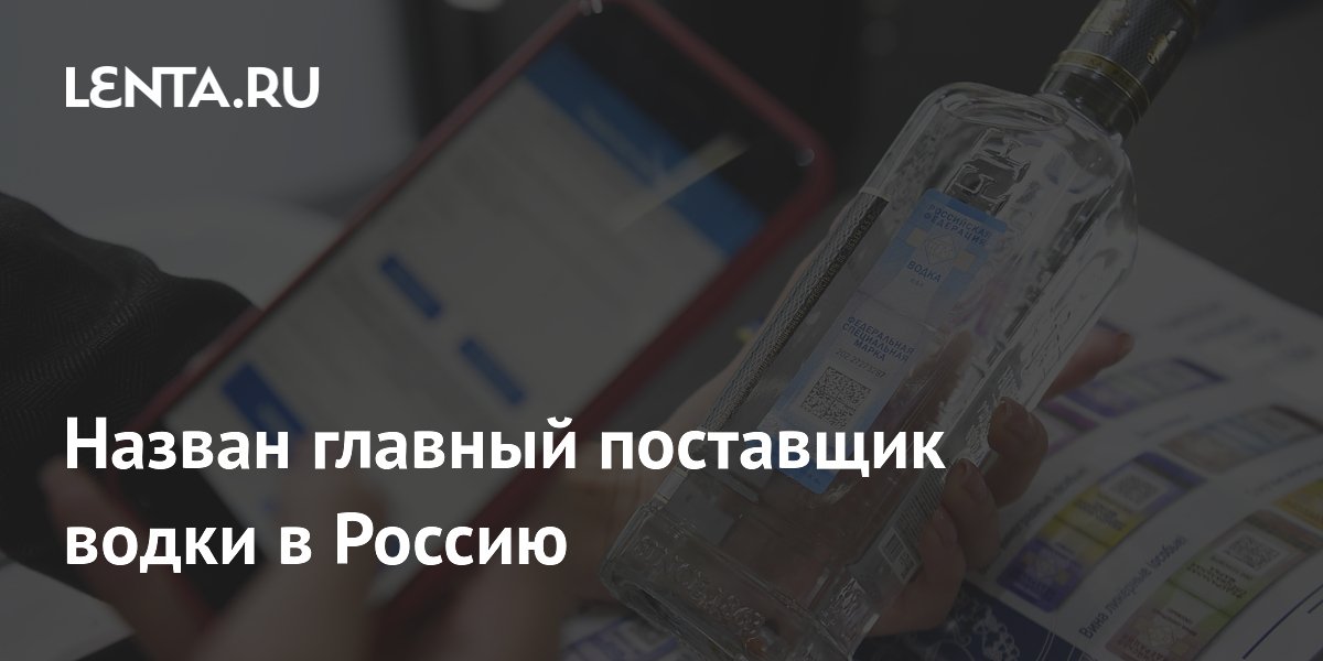 Латвия стала крупнейшим поставщиком водки в Россию в I квартале 2026 года Латвия стала крупнейшим поставщиком водки в Россию в I квартале 2026 года