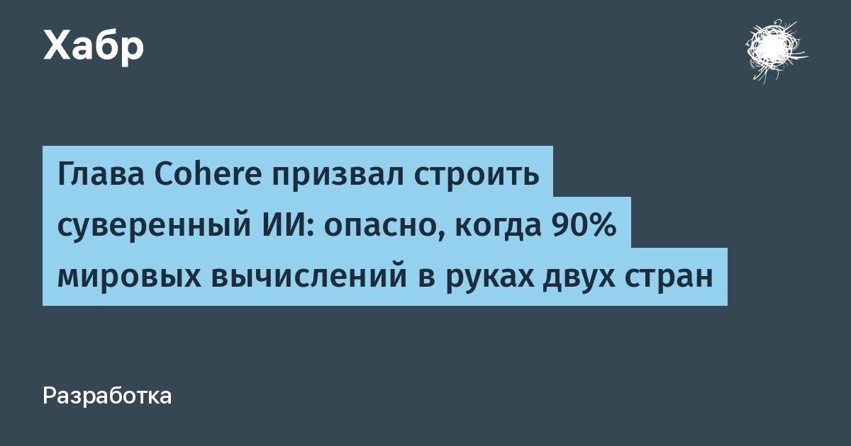 Глава Cohere: зависимость от одного поставщика ИИ — структурный риск