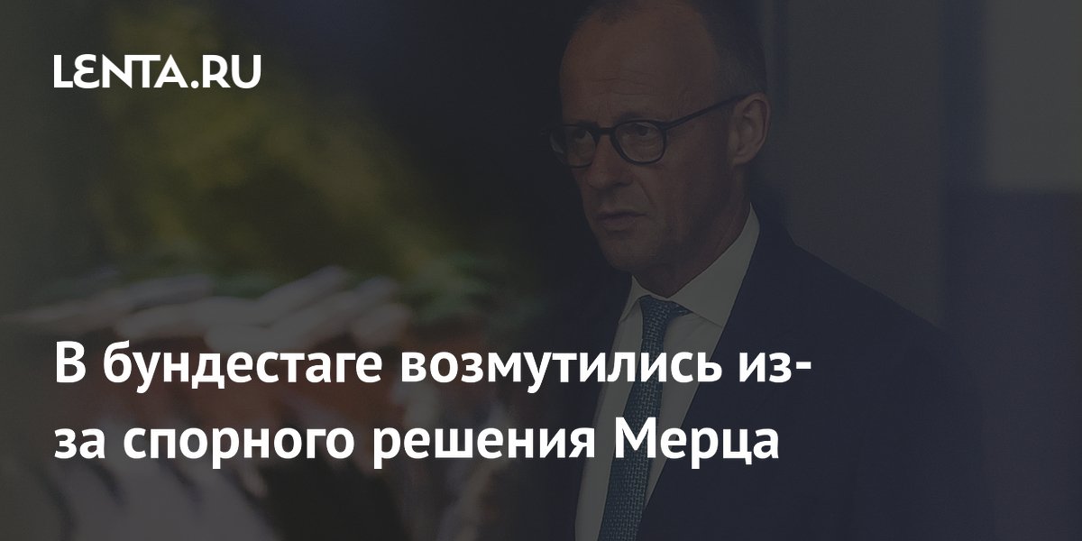 В бундестаге раскритиковали Мерца за планы сократить помощь инвалидам ради Украины