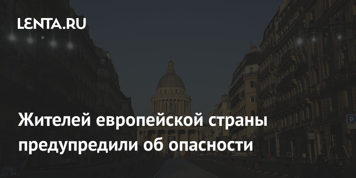 Во Франции ввели красный уровень опасности из-за рекордной жары Во Франции ввели красный уровень опасности из-за рекордной жары