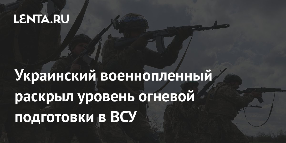 Пленный ВСУ рассказал о плохой огневой подготовке и отношении командования Пленный ВСУ рассказал о плохой огневой подготовке и отношении командования