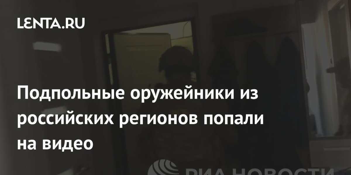 ФСБ задержала 128 нелегальных оружейников в 53 регионах: видео ФСБ задержала 128 нелегальных оружейников в 53 регионах: видео