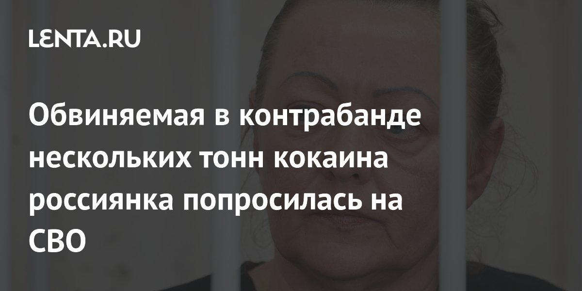 Обвиняемая в контрабанде 8,7 тонны кокаина россиянка попросилась на СВО Обвиняемая в контрабанде 8,7 тонны кокаина россиянка попросилась на СВО