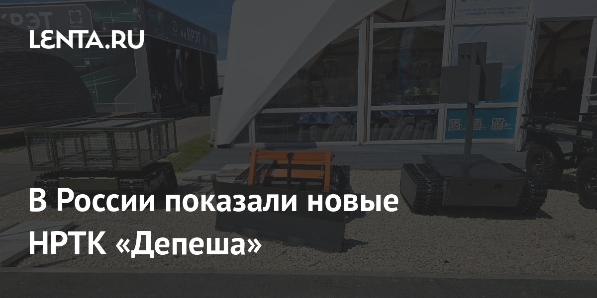 В России показали новые модификации робота «Депеша-3» для боевой подготовки и гражданских задач В России показали новые модификации робота «Депеша-3» для боевой подготовки и гражданских задач