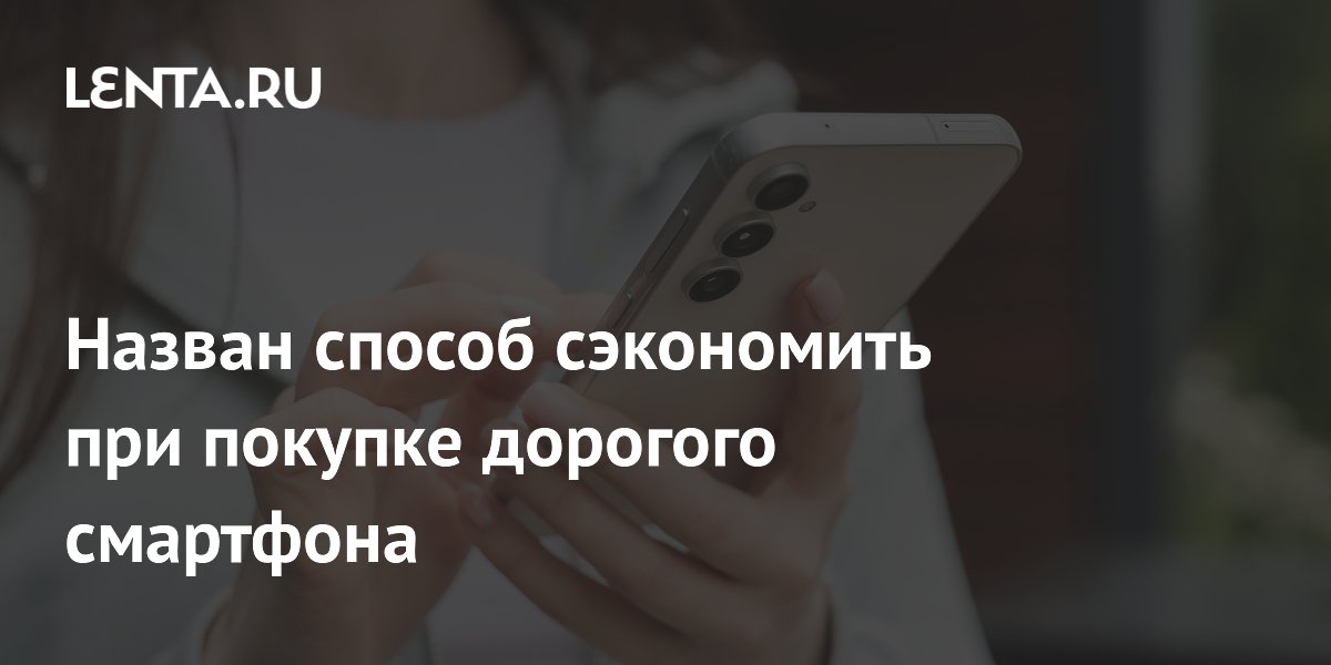 Покупка подержанного флагмана: способ сэкономить до 50% за год Покупка подержанного флагмана: способ сэкономить до 50% за год