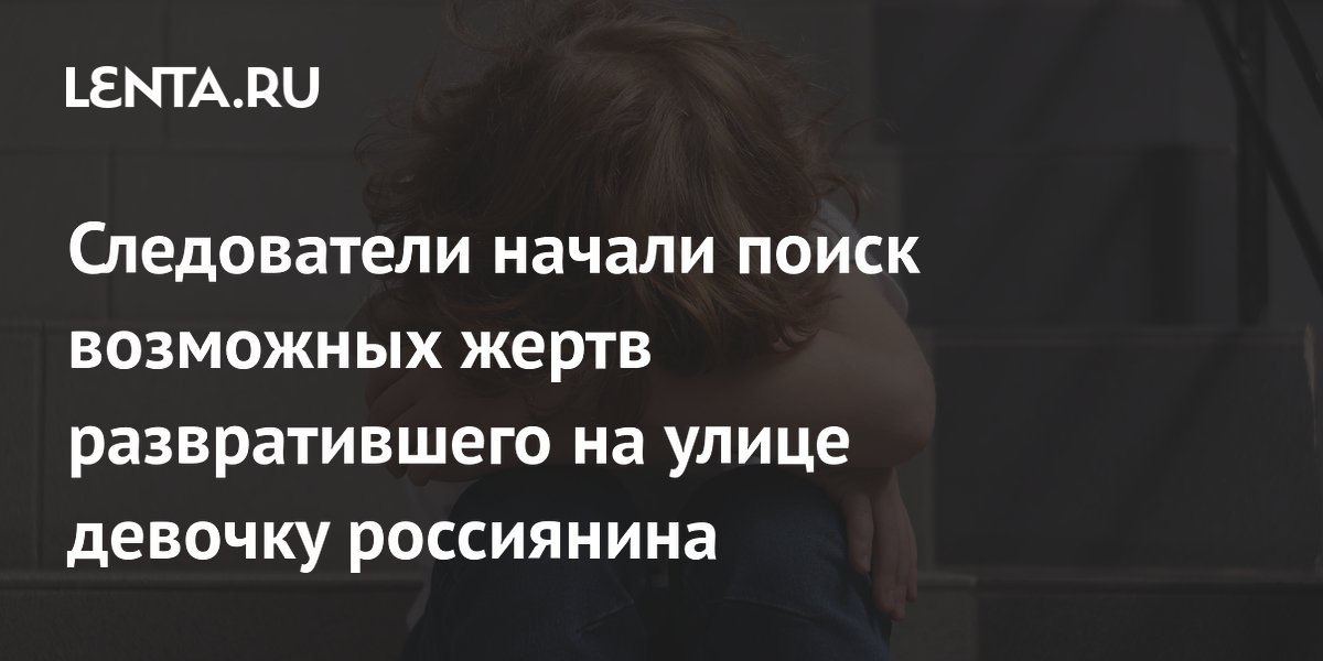 СК ищет новых жертв задержанного за развращение девочки в Красноярске СК ищет новых жертв задержанного за развращение девочки в Красноярске