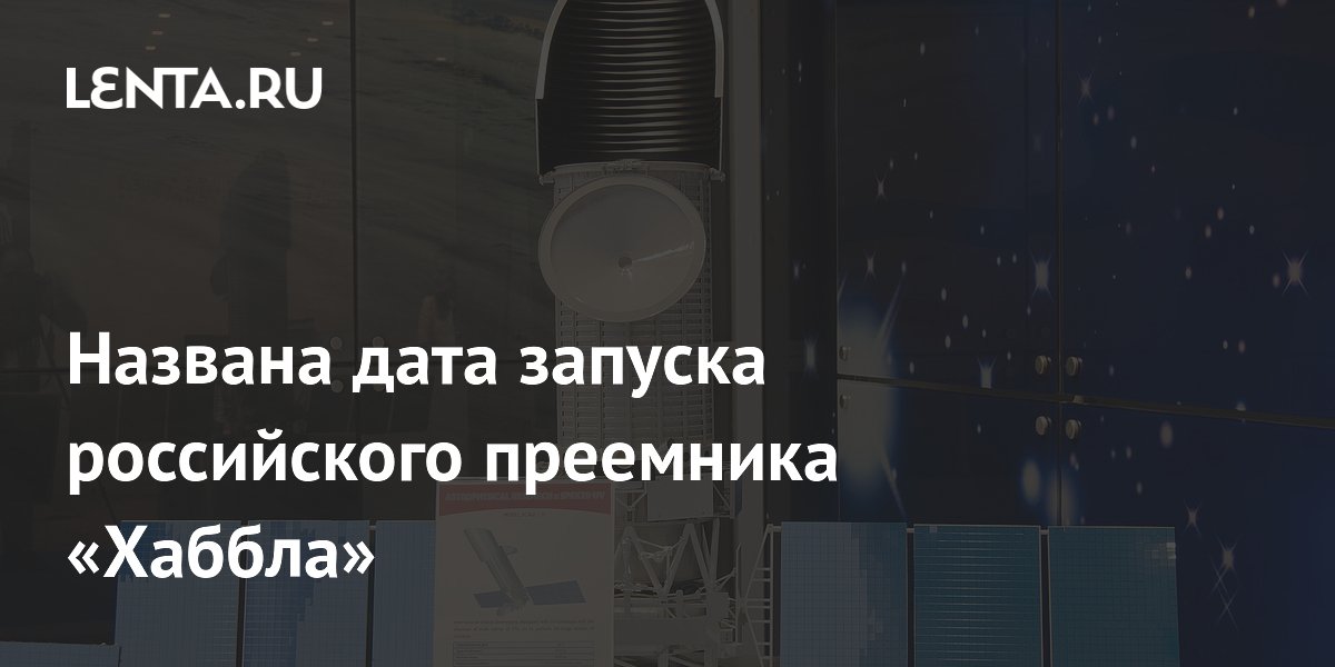 Названа точная дата запуска российского телескопа «Спектр-УФ» — преемника Hubble Названа точная дата запуска российского телескопа «Спектр-УФ» — преемника Hubble