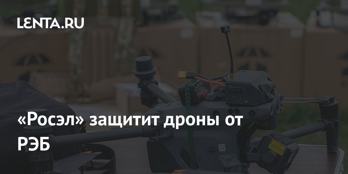 «Росэл» представил защищённые от РЭБ навигационные модули для дронов «Росэл» представил защищённые от РЭБ навигационные модули для дронов