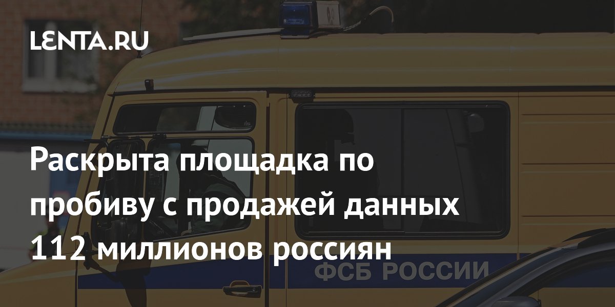 МВД и ФСБ пресекли продажу данных 112 млн россиян на пяти площадках МВД и ФСБ пресекли продажу данных 112 млн россиян на пяти площадках