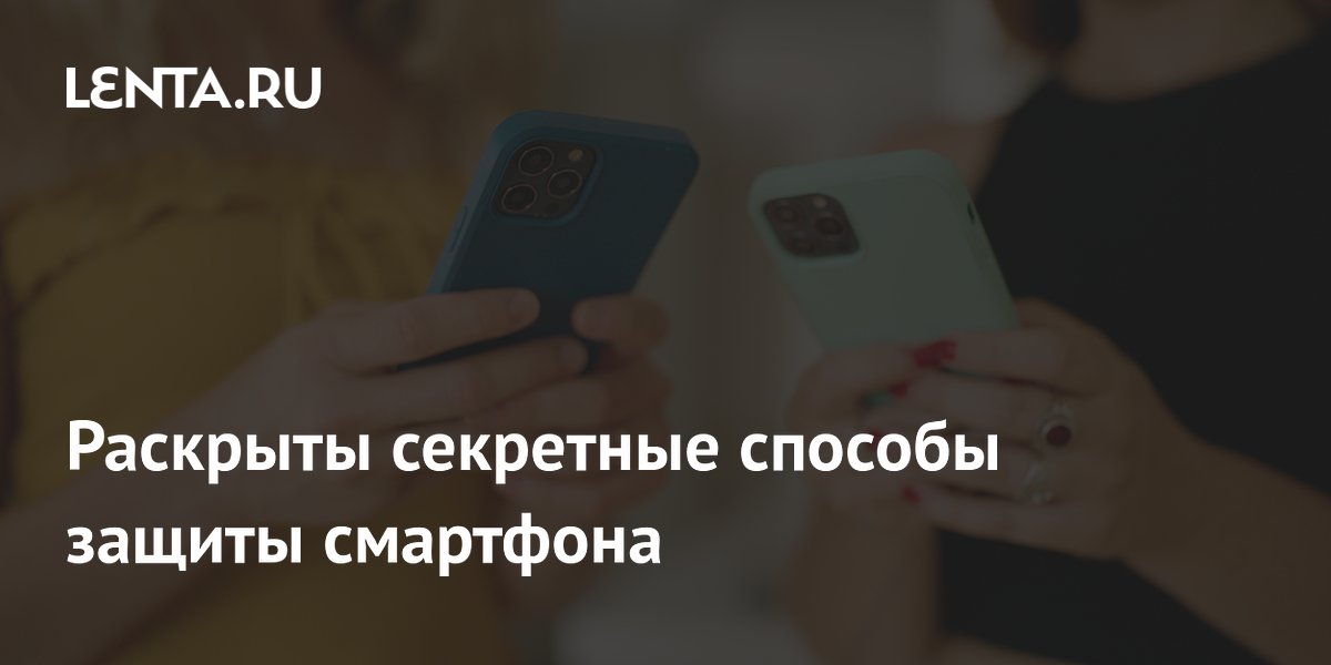 Журналисты ZDNet раскрыли способы защиты смартфона от взлома Журналисты ZDNet раскрыли способы защиты смартфона от взлома