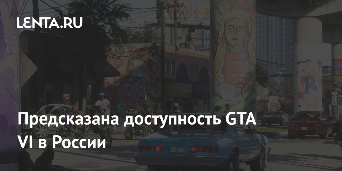 Эксперт: россияне смогут купить GTA VI с наценкой 10-15% Эксперт: россияне смогут купить GTA VI с наценкой 10-15%