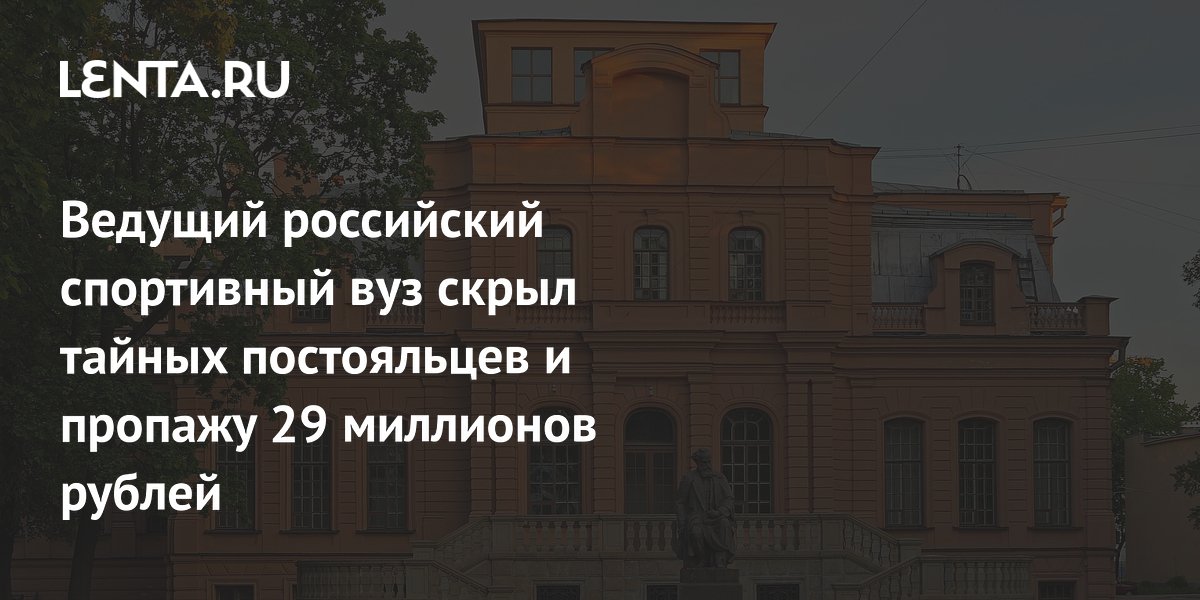 В петербургском университете Лесгафта выявлено хищение 29 млн рублей В петербургском университете Лесгафта выявлено хищение 29 млн рублей