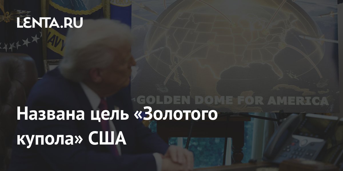 Названа цель «Золотого купола» США: нейтрализация российских стратегических ракет Названа цель «Золотого купола» США: нейтрализация российских стратегических ракет