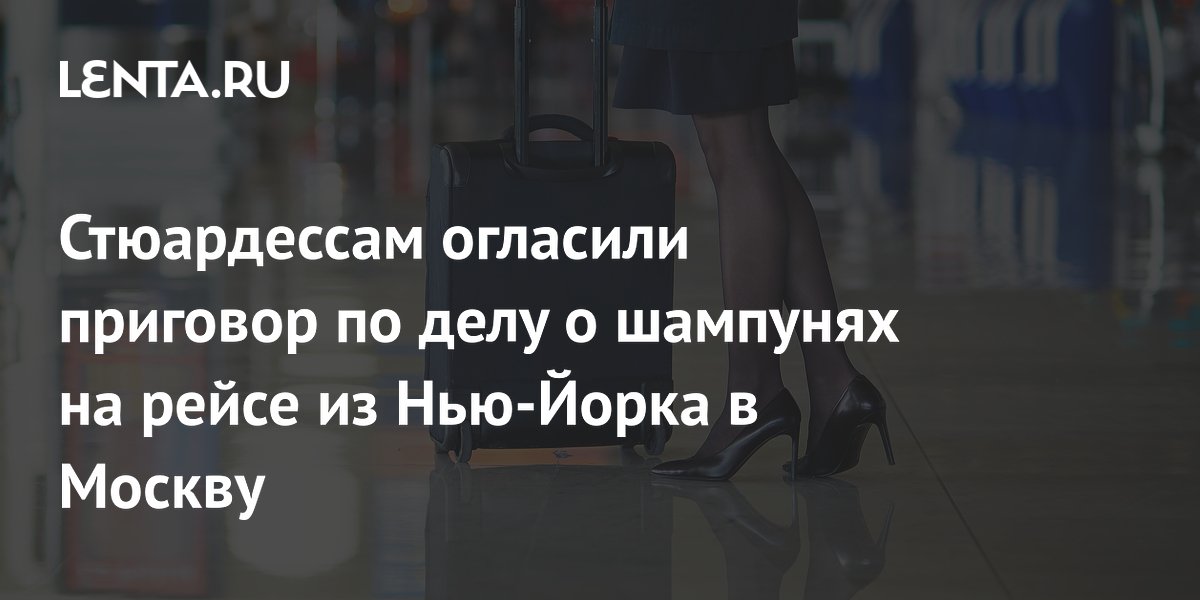 Суд окончательно оправдал стюардесс по делу о наркотиках в шампунях из Нью-Йорка Суд окончательно оправдал стюардесс по делу о наркотиках в шампунях из Нью-Йорка