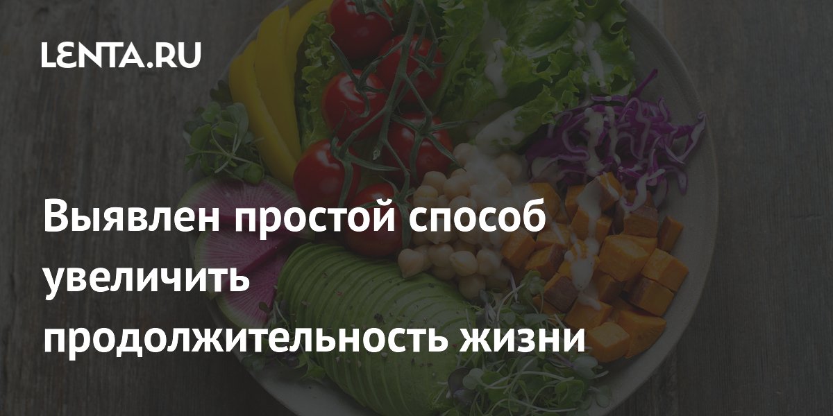 Растительная диета и рыба: ученые нашли простой способ продлить жизнь Растительная диета и рыба: ученые нашли простой способ продлить жизнь