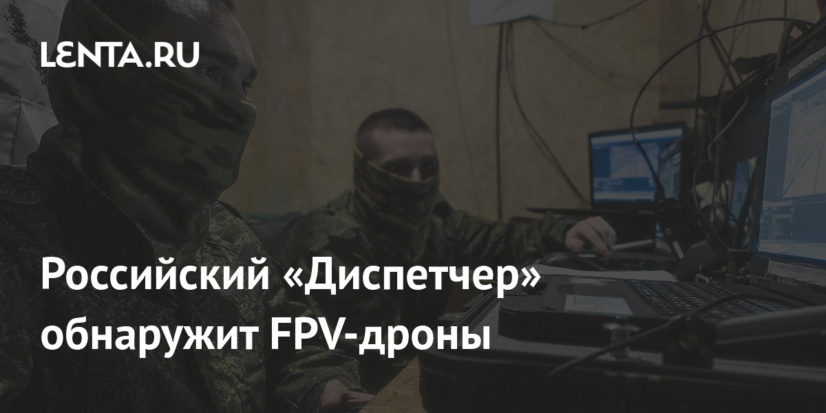 Российский детектор «Диспетчер» перехватывает видео с FPV-дронов Российский детектор «Диспетчер» перехватывает видео с FPV-дронов