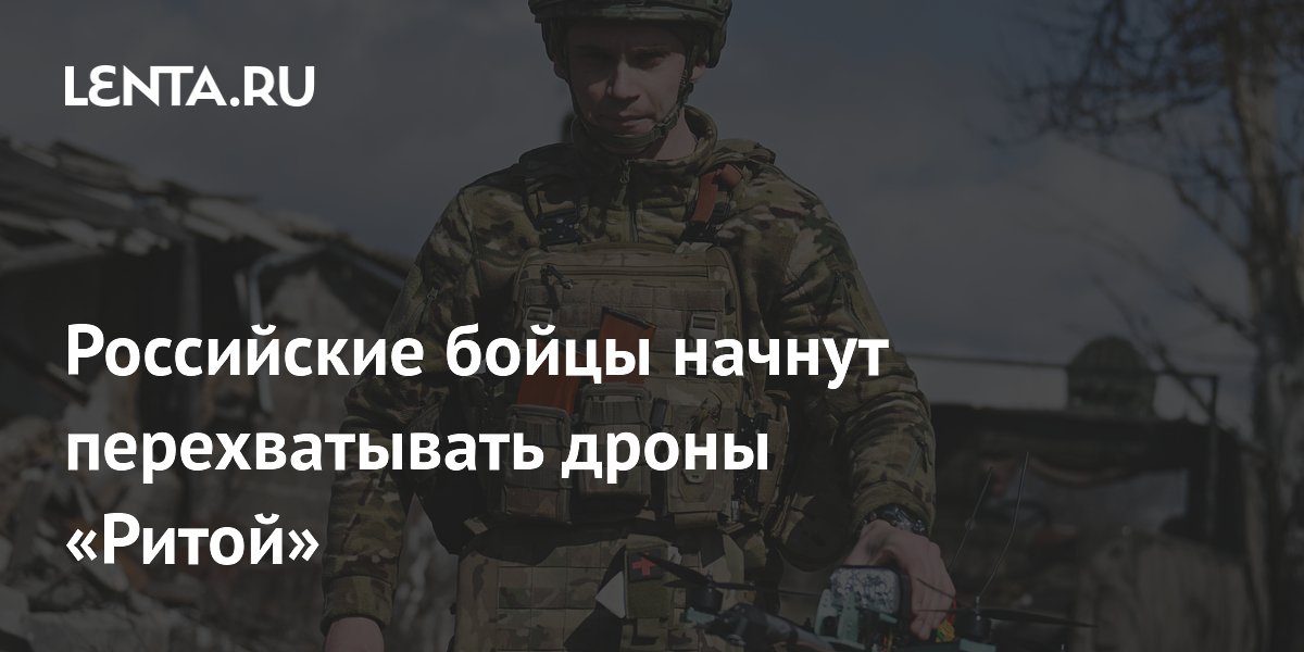 Российские бойцы получили дроны-перехватчики «Рита-2» для борьбы с БПЛА Российские бойцы получили дроны-перехватчики «Рита-2» для борьбы с БПЛА
