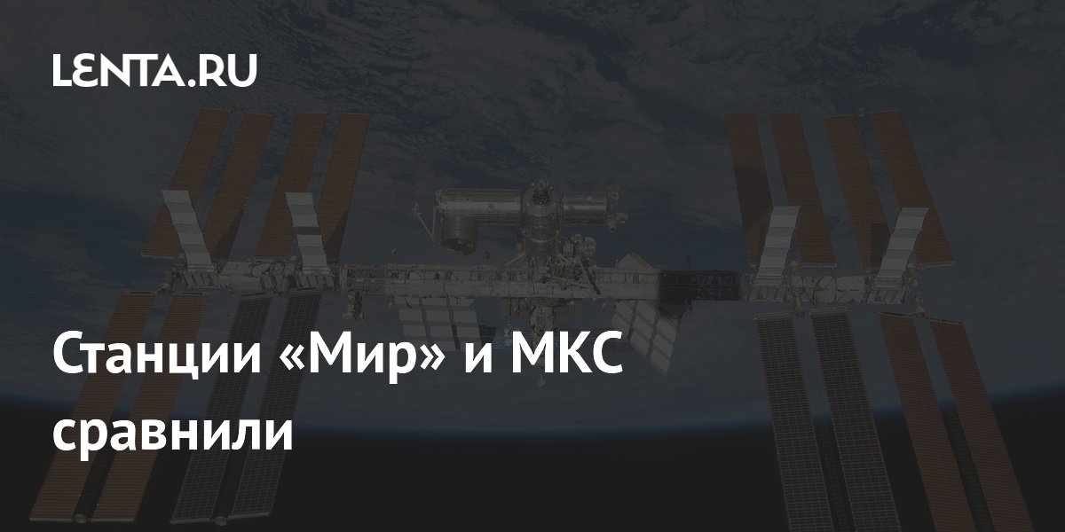 Астронавт сравнил станции «Мир» и МКС: принципы работы похожи Астронавт сравнил станции «Мир» и МКС: принципы работы похожи