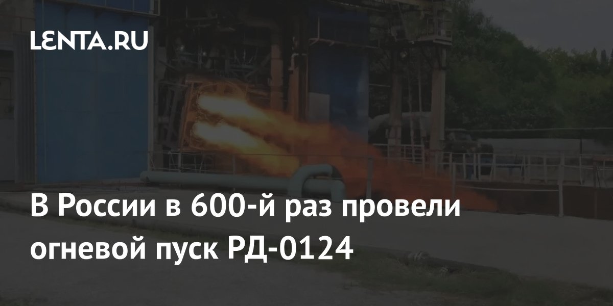 Российский двигатель РД-0124 в 600-й раз успешно прошел огневой пуск Российский двигатель РД-0124 в 600-й раз успешно прошел огневой пуск