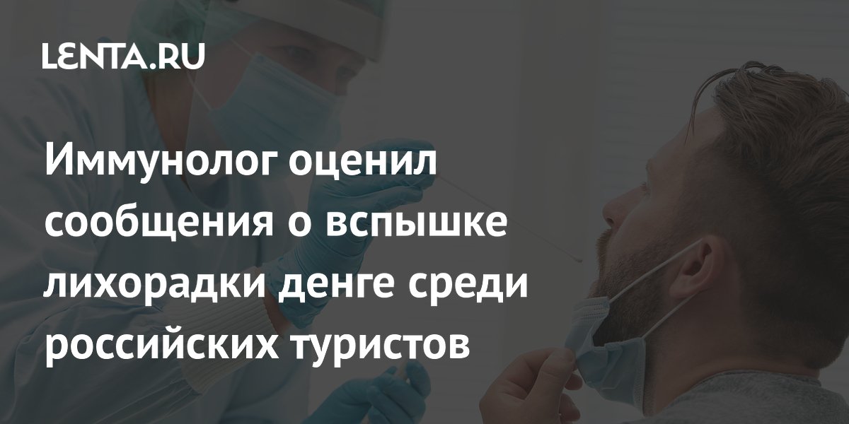 Иммунолог опроверг резкий рост заболеваемости лихорадкой денге среди туристов Иммунолог опроверг резкий рост заболеваемости лихорадкой денге среди туристов