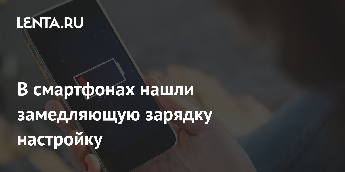 В смартфонах обнаружили настройку, замедляющую зарядку В смартфонах обнаружили настройку, замедляющую зарядку