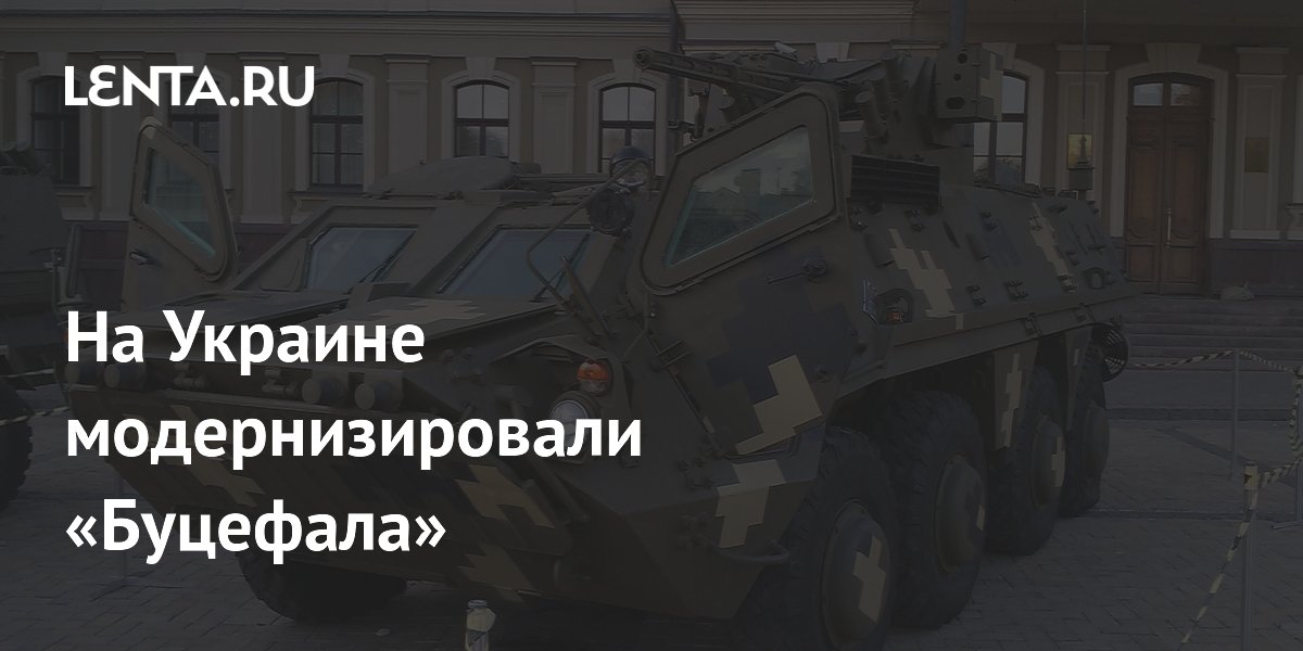 Украинский БТР-4 «Буцефал» модернизировали после начала СВО Украинский БТР-4 «Буцефал» модернизировали после начала СВО