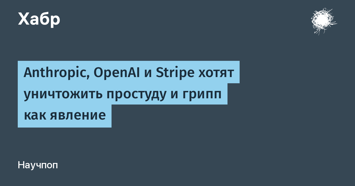 Stripe запустил фонд Intercept на $500 млн для победы над простудой и гриппом Stripe запустил фонд Intercept на $500 млн для победы над простудой и гриппом