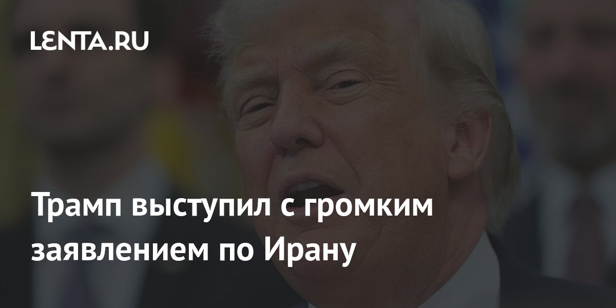 Трамп: Иран идет на большие уступки для завершения конфликта с США