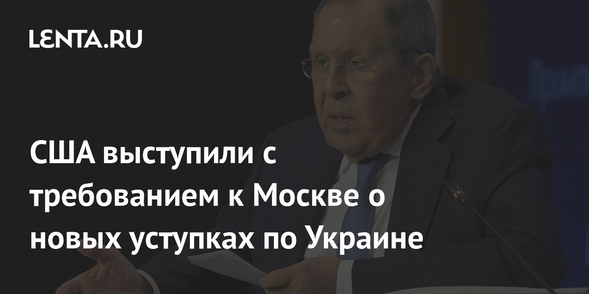 Лавров: США требуют от России новых уступок по Украине после договоренностей на Аляске