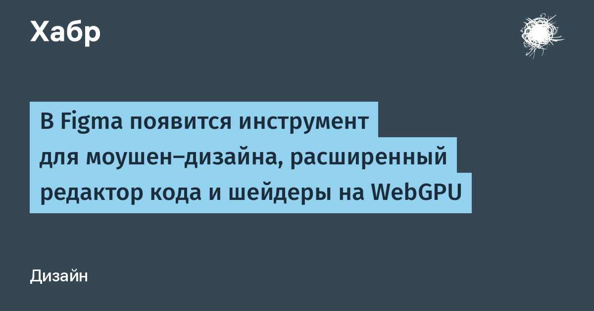 Figma ������������ ������-������, WebGPU-������� � ����������� �������� ����