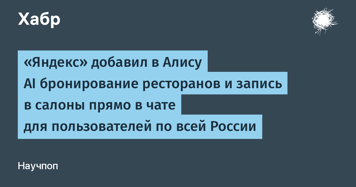 «Яндекс» внедрил ИИ-бронирование ресторанов и салонов в Алису по всей России «Яндекс» внедрил ИИ-бронирование ресторанов и салонов в Алису по всей России