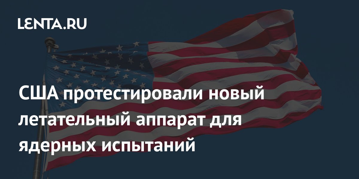 США испытали новый летательный аппарат Aires Tide для ядерных испытаний с ИИ США испытали новый летательный аппарат Aires Tide для ядерных испытаний с ИИ