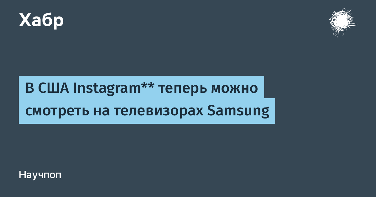 Instagram появился на телевизорах Samsung в США: Meta запустила приложение