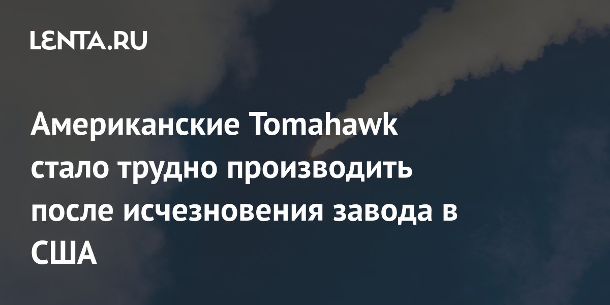 Исчез завод по выпуску чипов для Tomahawk: Пентагон в затруднении Исчез завод по выпуску чипов для Tomahawk: Пентагон в затруднении