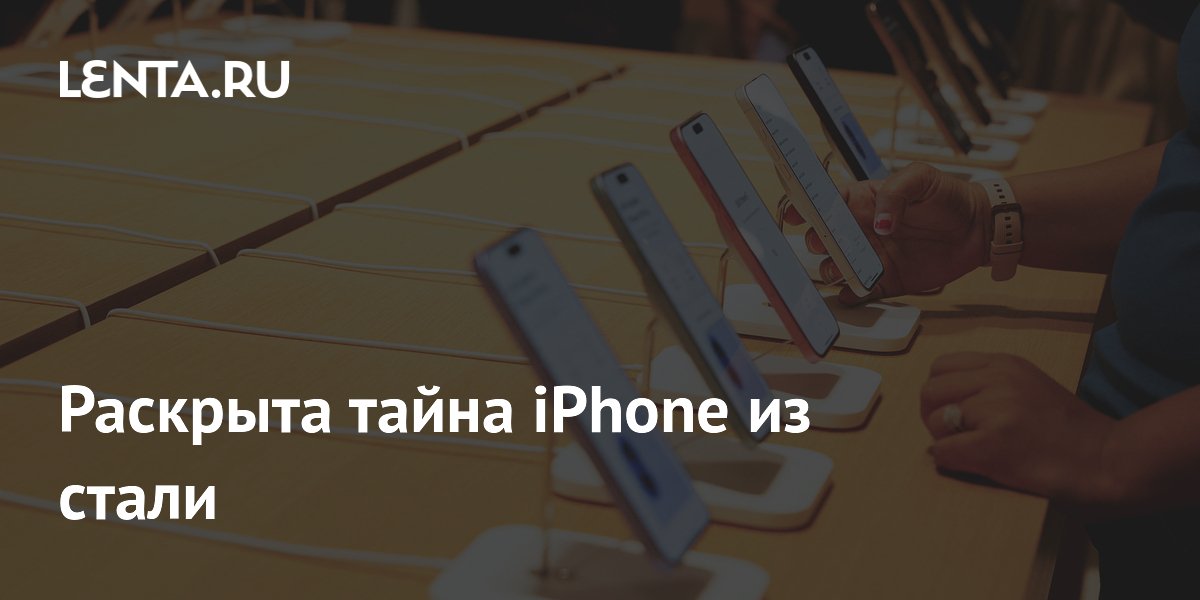 Раскрыта тайна iPhone из стали: Apple выбрала алюминий для веса и охлаждения Раскрыта тайна iPhone из стали: Apple выбрала алюминий для веса и охлаждения