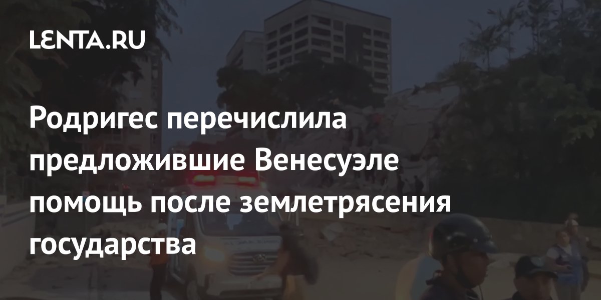 Родригес перечислила страны, предложившие помощь Венесуэле после землетрясения Родригес перечислила страны, предложившие помощь Венесуэле после землетрясения