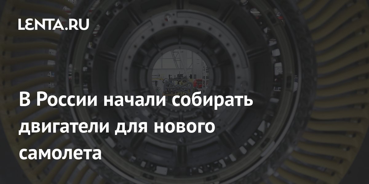 В России стартовала серийная сборка двигателей ПД-8 для самолета SJ-100 В России стартовала серийная сборка двигателей ПД-8 для самолета SJ-100