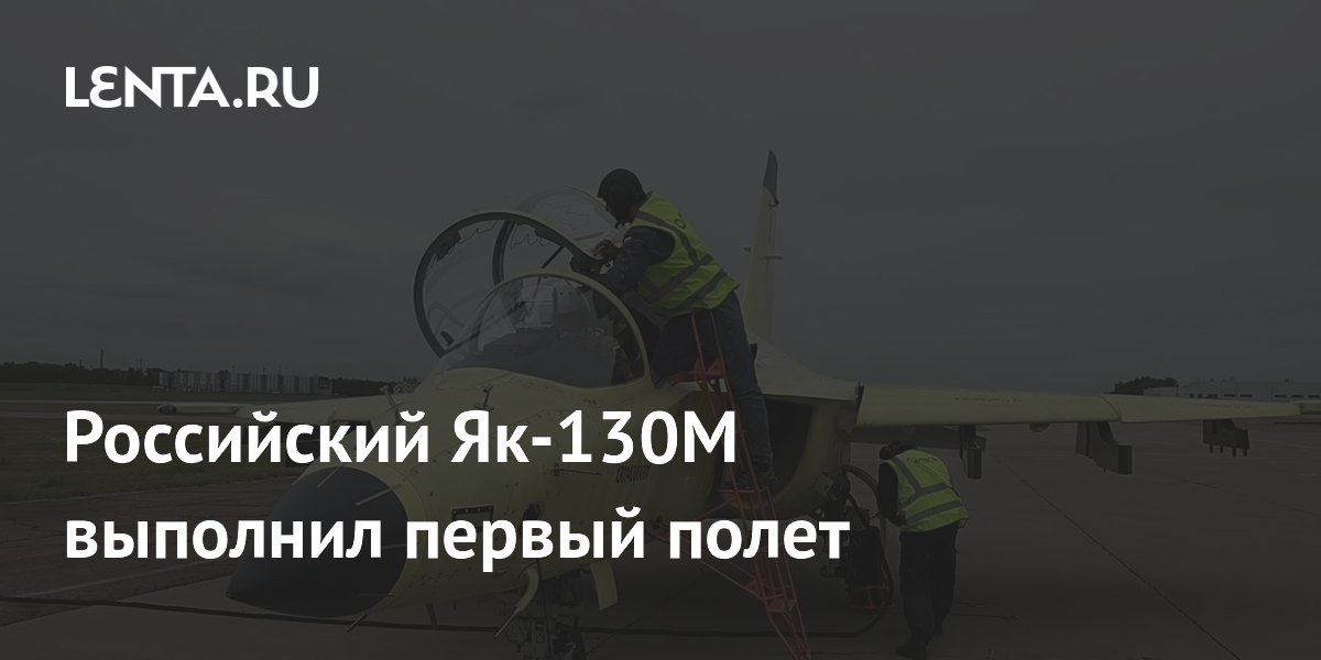 Первый полет Як-130М: российский учебно-тренировочный самолет стал легким истребителем Первый полет Як-130М: российский учебно-тренировочный самолет стал легким истребителем