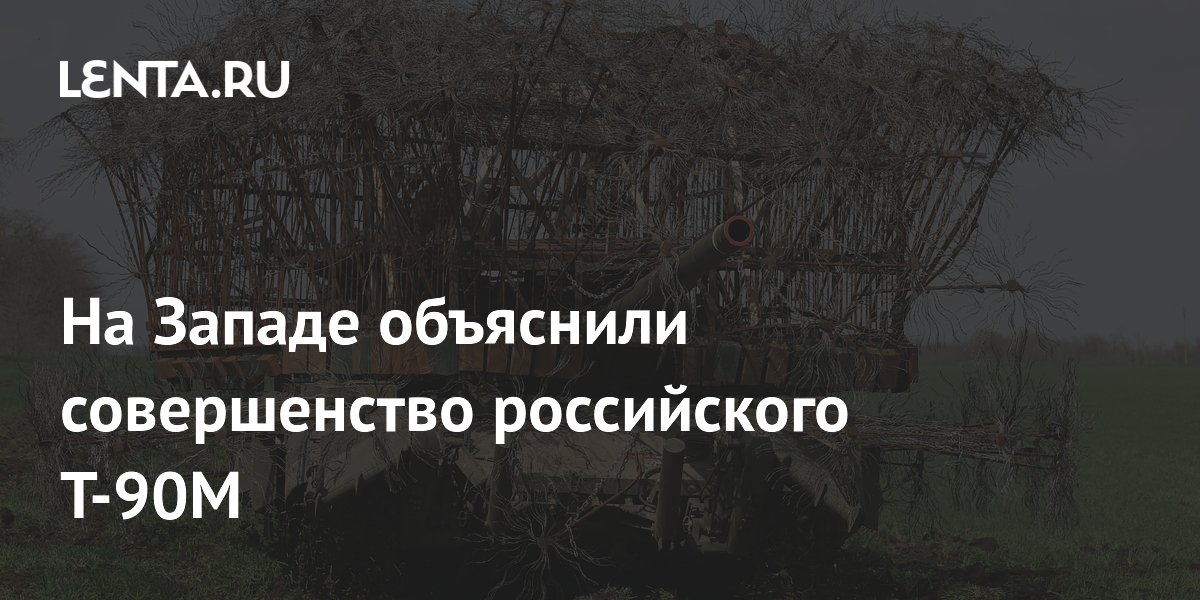 Западные эксперты объяснили превосходство российского танка Т-90М Западные эксперты объяснили превосходство российского танка Т-90М
