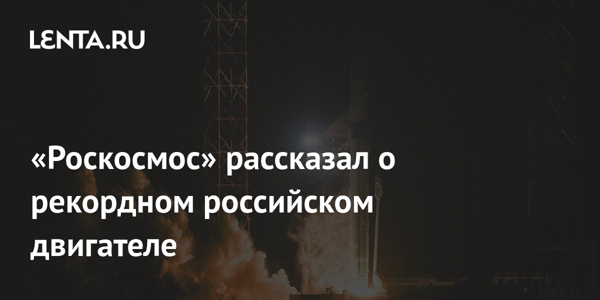 РД-0124 установил мировой рекорд: килограмм топлива расходуется за шесть минут РД-0124 установил мировой рекорд: килограмм топлива расходуется за шесть минут